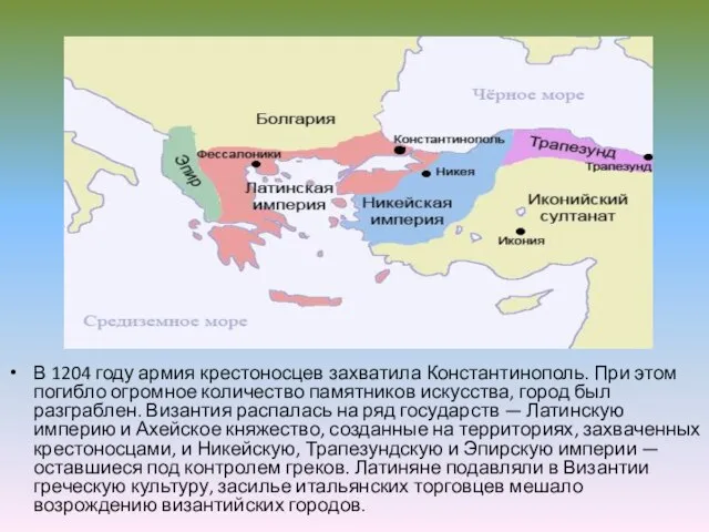 В 1204 году армия крестоносцев захватила Константинополь. При этом погибло огромное