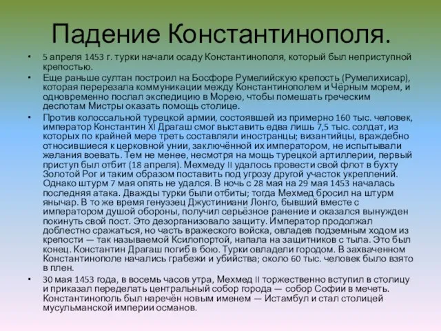 Падение Константинополя. 5 апреля 1453 г. турки начали осаду Константинополя, который