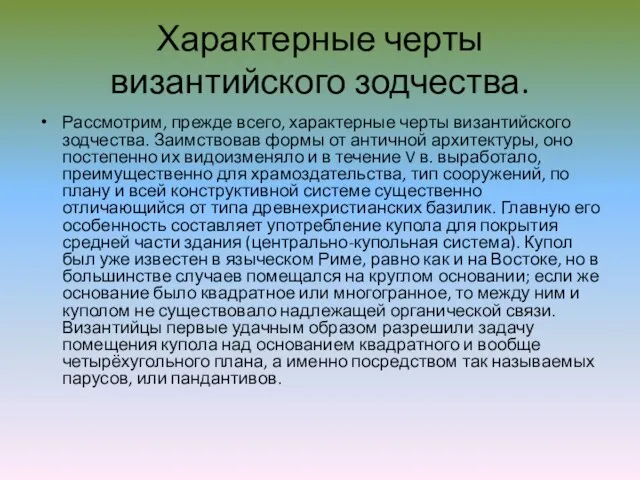 Характерные черты византийского зодчества. Рассмотрим, прежде всего, характерные черты византийского зодчества.