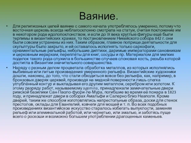 Ваяние. Для религиозных целей ваяние с самого начала употреблялось умеренно, потому