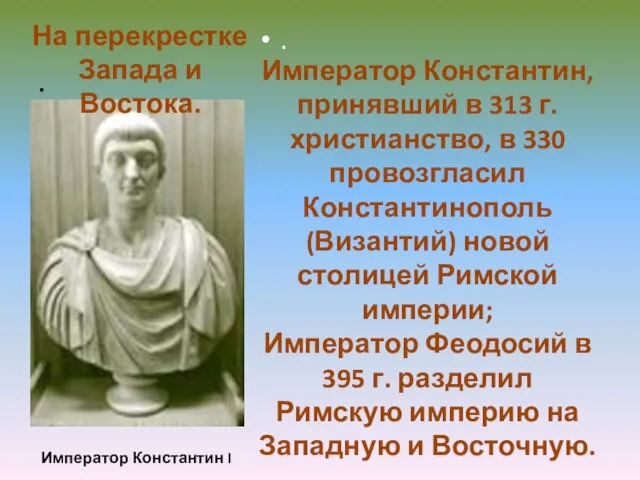 . . Император Константин I Император Константин, принявший в 313 г.