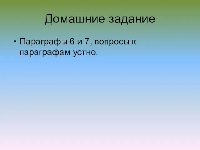 Домашние задание Параграфы 6 и 7, вопросы к параграфам устно.