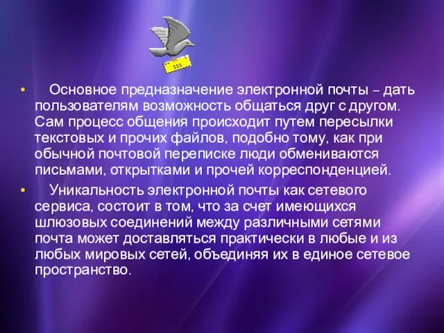 Основное предназначение электронной почты – дать пользователям возможность общаться друг с