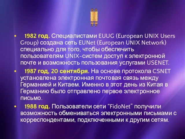1982 год. Специалистами EUUG (European UNIX Users Group) создана сеть EUNet