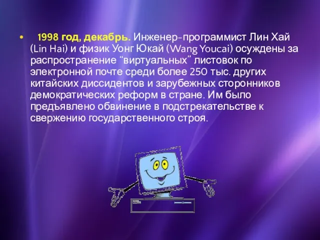 1998 год, декабрь. Инженер-программист Лин Хай (Lin Hai) и физик Уонг