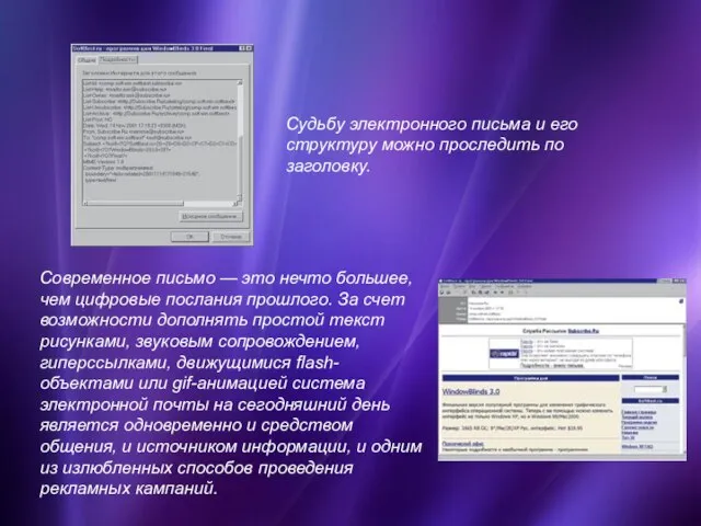 Судьбу электронного письма и его структуру можно проследить по заголовку. Современное