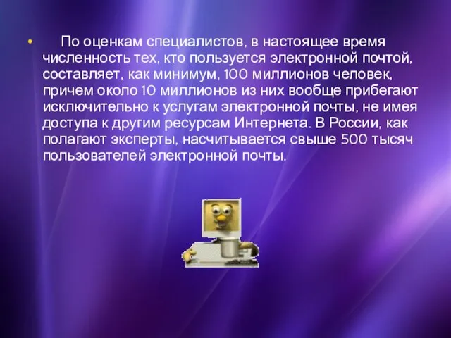 По оценкам специалистов, в настоящее время численность тех, кто пользуется электронной