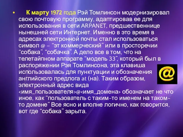 К марту 1972 года Рэй Томлинсон модернизировал свою почтовую программу, адаптировав