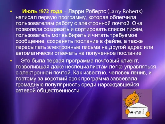 Июль 1972 года – Ларри Робертс (Larry Roberts) написал первую программу,