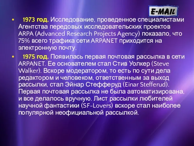 1973 год. Исследование, проведенное специалистами Агентства передовых исследовательских проектов ARPA (Advanced