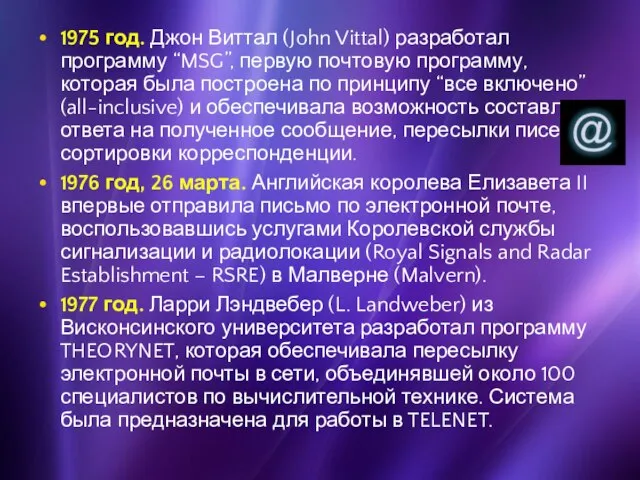 1975 год. Джон Виттал (John Vittal) разработал программу “MSG”, первую почтовую