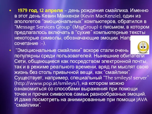 1979 год, 12 апреля – день рождения смайлика. Именно в этот