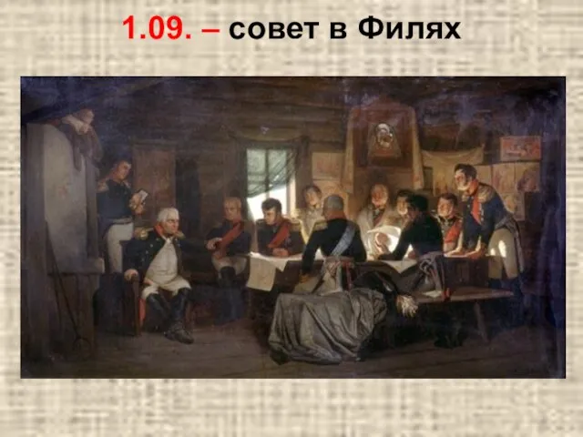 1.09. – совет в Филях