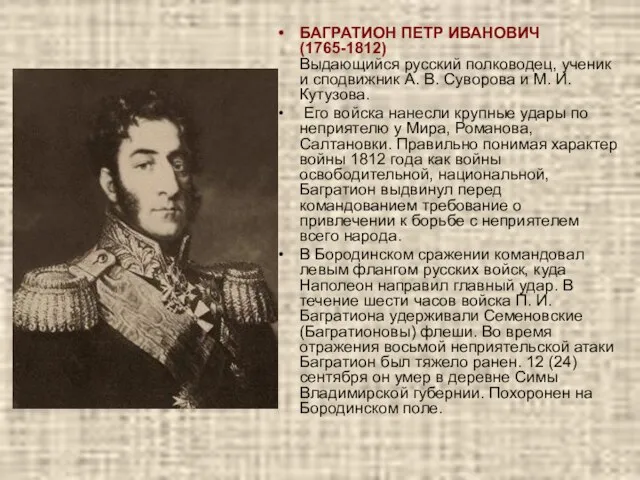 БАГРАТИОН ПЕТР ИВАНОВИЧ (1765-1812) Выдающийся русский полководец, ученик и сподвижник А.