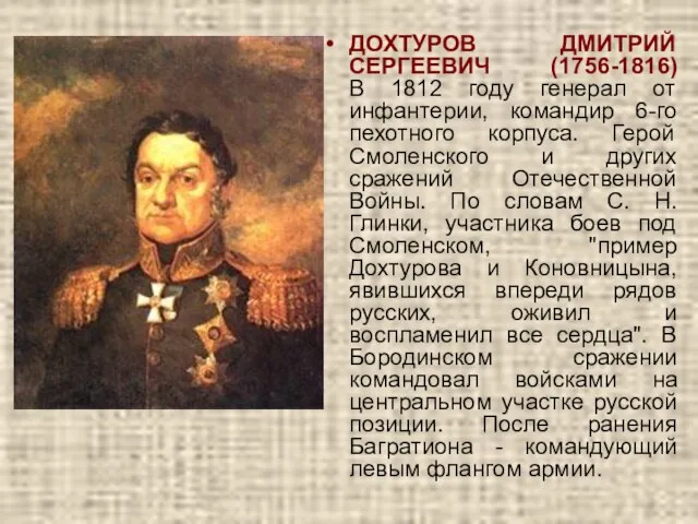 ДОХТУРОВ ДМИТРИЙ СЕРГЕЕВИЧ (1756-1816) В 1812 году генерал от инфантерии, командир