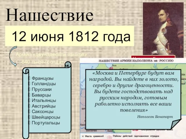 Нашествие Наполеон Бонапарт 12 июня 1812 года Французы Голландцы Пруссаки Баварцы