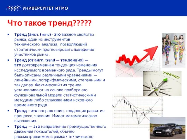 Тренд (англ. trend) - это важное свойство рынка, один из инструментов