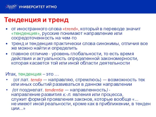 от иностранного слова «trend», который в переводе значит «тенденция», русские понимают