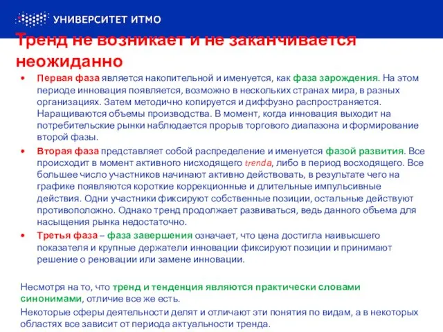 Первая фаза является накопительной и именуется, как фаза зарождения. На этом