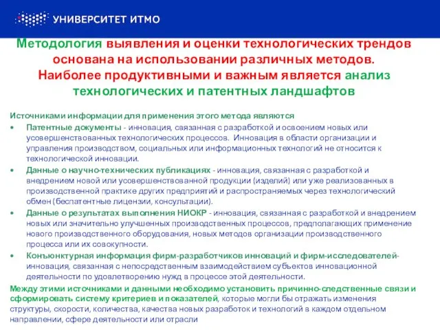 Источниками информации для применения этого метода являются Патентные документы - инновация,