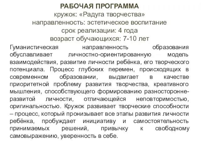 РАБОЧАЯ ПРОГРАММА кружок: «Радуга творчества» направленность: эстетическое воспитание срок реализации: 4