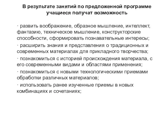 В результате занятий по предложенной программе учащиеся получат возможность · развить