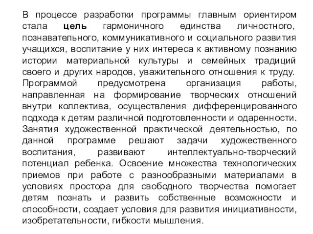 В процессе разработки программы главным ориентиром стала цель гармоничного единства личностного,