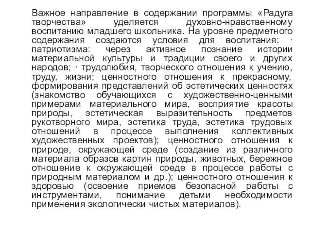 Важное направление в содержании программы «Радуга творчества» уделяется духовно-нравственному воспитанию младшего