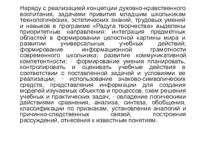 Наряду с реализацией концепции духовно-нравственного воспитания, задачами привития младшим школьникам технологических,