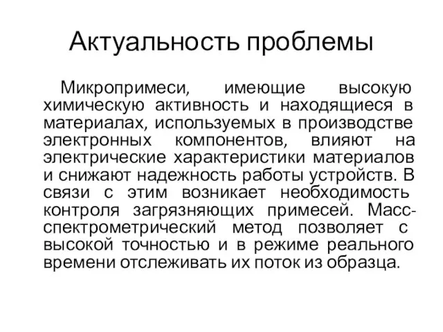 Актуальность проблемы Микропримеси, имеющие высокую химическую активность и находящиеся в материалах,