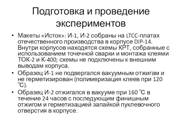 Подготовка и проведение экспериментов Макеты «Исток»: И-1, И-2 собраны на LTCC-платах