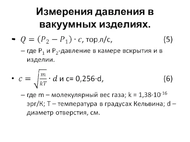 Измерения давления в вакуумных изделиях.