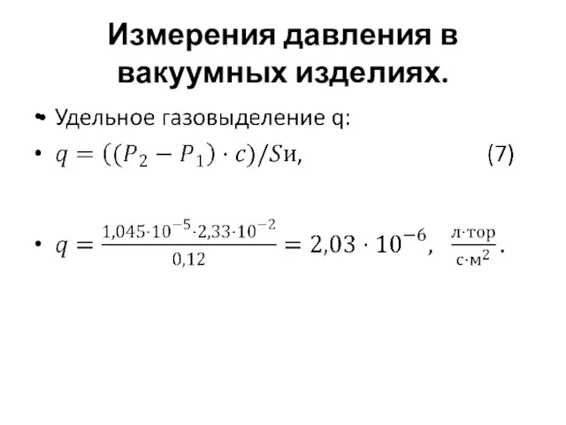 Измерения давления в вакуумных изделиях.