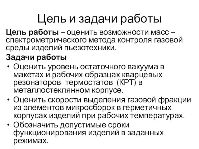 Цель и задачи работы Цель работы – оценить возможности масс –