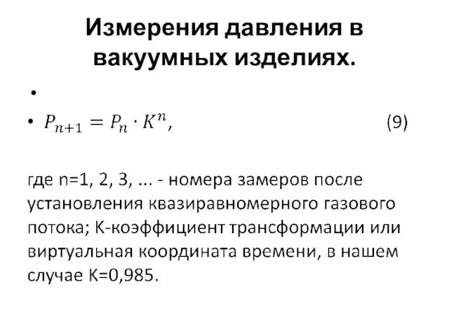 Измерения давления в вакуумных изделиях.