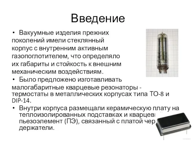 Введение Вакуумные изделия прежних поколений имели стеклянный корпус с внутренним активным