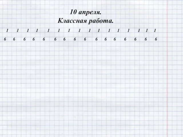 10 апреля. Классная работа. 1 1 1 1 1 1 1