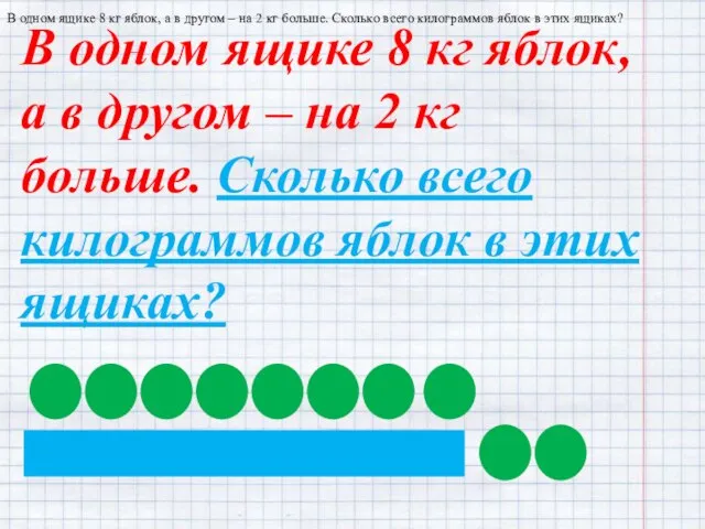 В одном ящике 8 кг яблок, а в другом – на