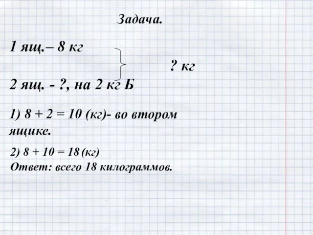 Задача. 1 ящ.– 8 кг ? кг 2 ящ. - ?,