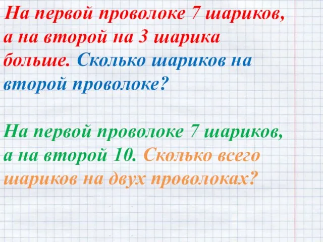 На первой проволоке 7 шариков, а на второй на 3 шарика