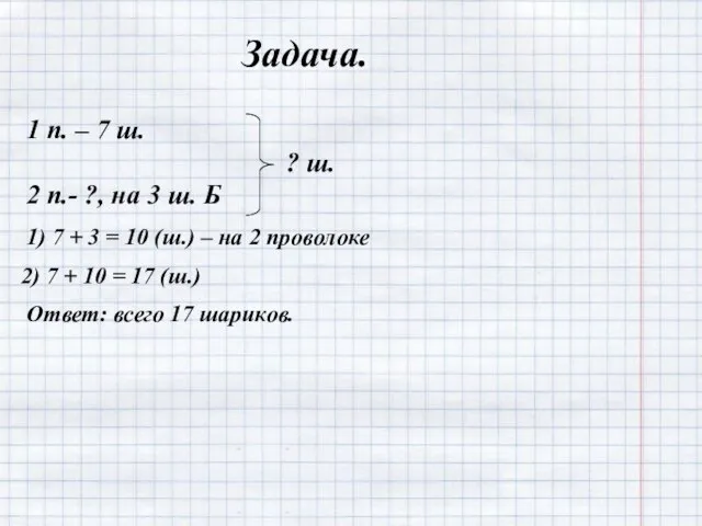 Задача. 1 п. – 7 ш. ? ш. 2 п.- ?,