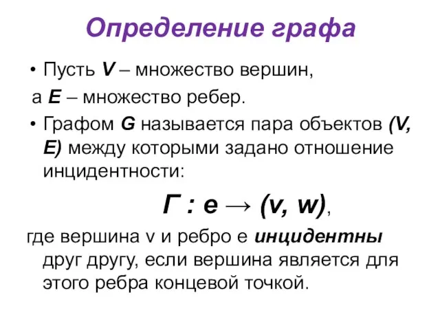 Определение графа Пусть V – множество вершин, а Е – множество