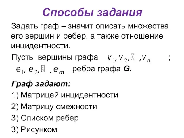 Способы задания Задать граф – значит описать множества его вершин и