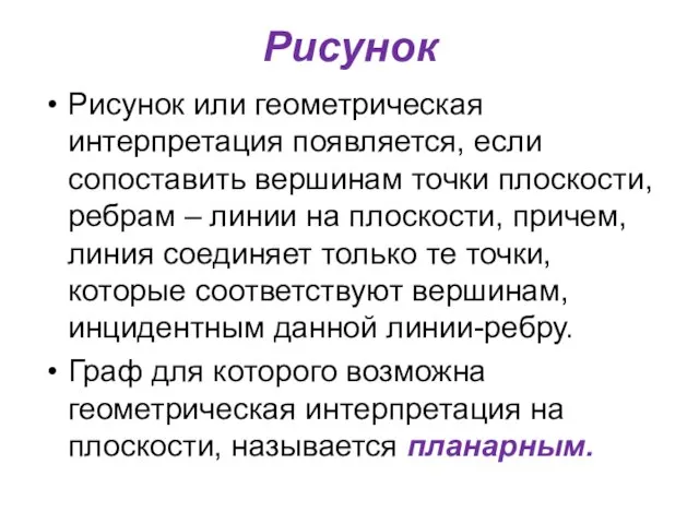 Рисунок Рисунок или геометрическая интерпретация появляется, если сопоставить вершинам точки плоскости,