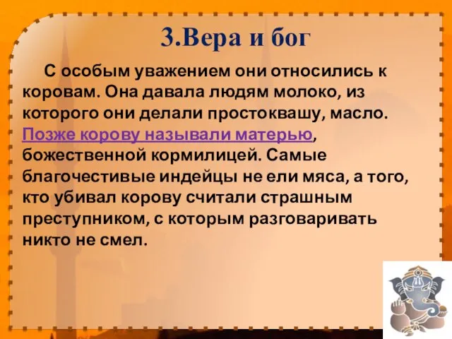 С особым уважением они относились к коровам. Она давала людям молоко,