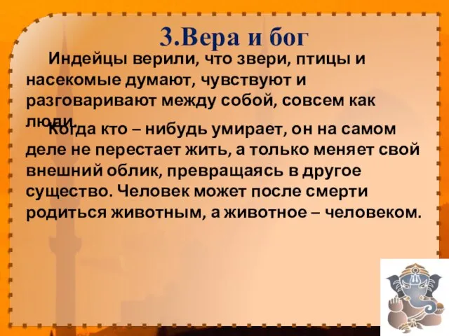 3.Вера и бог Индейцы верили, что звери, птицы и насекомые думают,