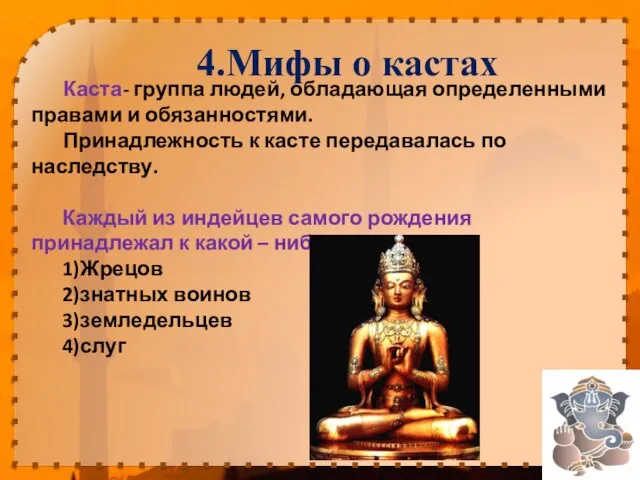 4.Мифы о кастах Каста- группа людей, обладающая определенными правами и обязанностями.