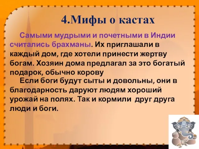 4.Мифы о кастах Самыми мудрыми и почетными в Индии считались брахманы.