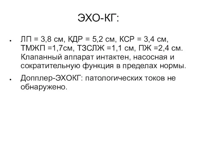 ЭХО-КГ: ЛП = 3,8 см, КДР = 5,2 см, КСР =