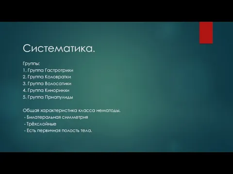 Систематика. Группы: 1. Группа Гастротрихи 2. Группа Коловратки 3. Группа Волосатики